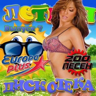 Поп, Скачать Бесплатно Летняя дискотека Europa Plus 7 50/50 (2012)