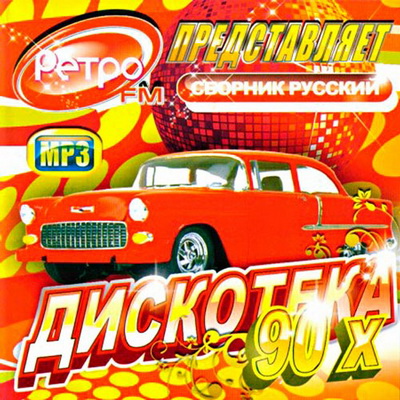 Ретро FM представляет: Русская Дискотека 90-Х (2012) Скачать бесплатно