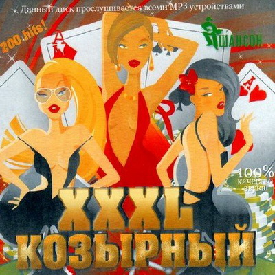 Шансон, Скачать Бесплатно XXXL козырный (2012)