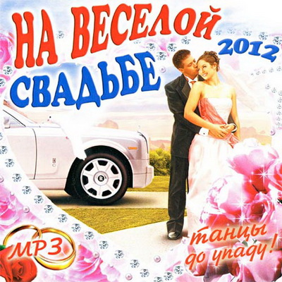 Русская, Скачать Бесплатно На Веселой Свадьбе: Танцы До Упаду! (2012)