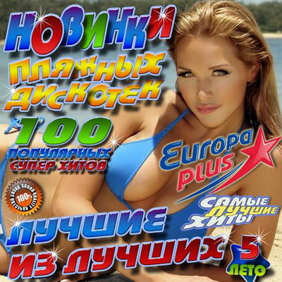 Поп, Скачать Бесплатно Новинки пляжных дискотек 5 50/50 (2012)