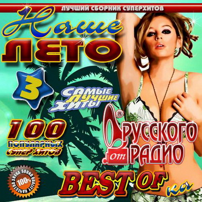 Русская, Скачать Бесплатно Наше лето от Русского радио 3 (2012)