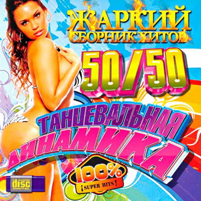 Поп, Скачать Бесплатно Жаркий сборник хитов: Танцевальная Динамика 50+50 (2012)