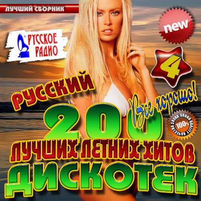 Поп, Скачать Бесплатно 200 Лучших летних хитов хитов дискотек 4 (2012)