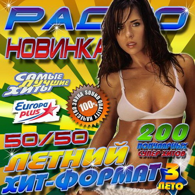 Поп, Скачать Бесплатно Радио новинка Летний хит-формат 3 50/50 (2012)