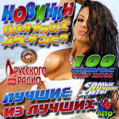 Русская, Скачать Бесплатно Новинки пляжных дискотек 4 (2012)