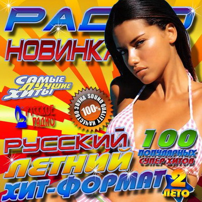 Русская, Скачать Бесплатно Радио новинка Русский летний хит-формат 2 100 хитов (2012)