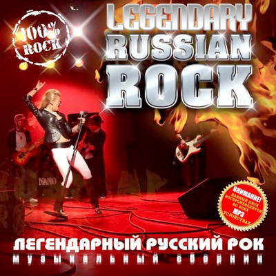 Русская, Скачать Бесплатно Legendary Russian Rock (2012)