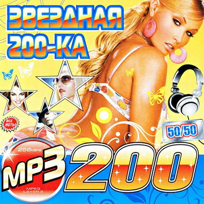 Поп, Скачать Бесплатно Звёздная 200-КА 50+50 (2012)