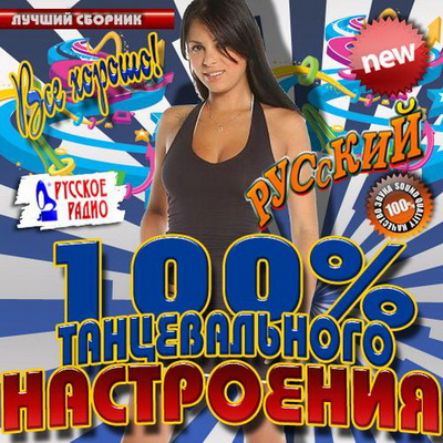 Русская, Скачать Бесплатно 100% Танцевального настроения Русский (2012)