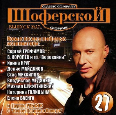 Шансон, Скачать Бесплатно Шоферской выпуск 27 (2012)
