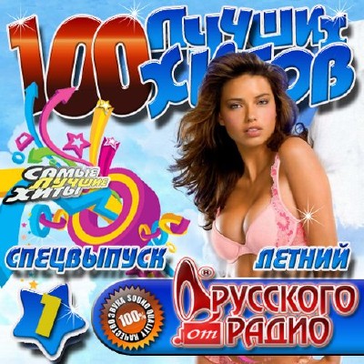 Русская, Скачать Бесплатно 100 Лучших хитов от Русского радио Спецвыпуск летний (2012)