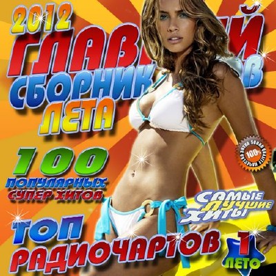Поп, Скачать Бесплатно Главный сборник хитов лета 1 (2012)