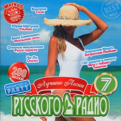 Русская, Скачать Бесплатно Лучшие Песни Русского Радио 7 (2012)