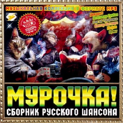 Шансон, Скачать Бесплатно Мурочка! Сборник Русского Шансона (2012)