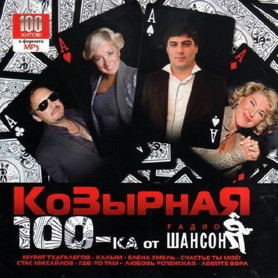 Шансон, Скачать Бесплатно Козырная 100-ка от «Радио Шансон» (2012)
