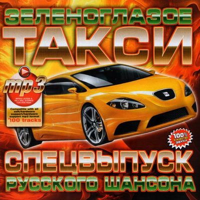 Шансон, Скачать Бесплатно Спецвыпуск Русского Шансона Зеленоглазое Такси (2012)