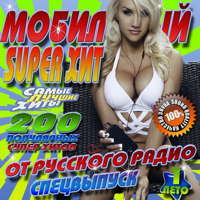 Русская, Скачать Бесплатно Мобильный Super хит от Русского радио (2012)