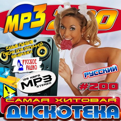 Русская, Скачать Бесплатно Самая хитовая дискотека Русского радио (2012)