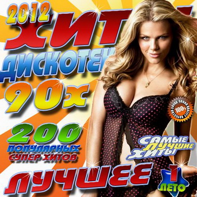 Поп, Скачать Бесплатно Хиты дискотек 90х Лучшее 1 (2012)