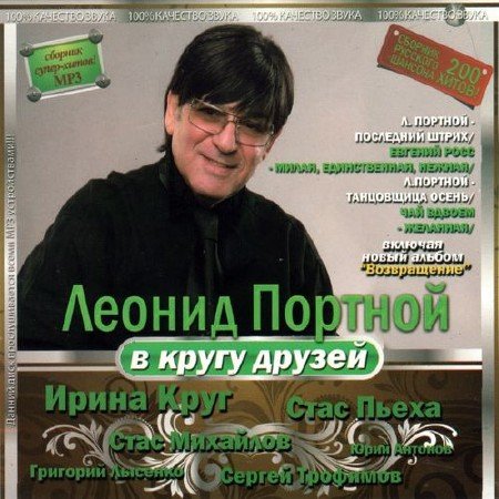 Поп, Скачать Бесплатно Леонид Портной в кругу друзей (2012)