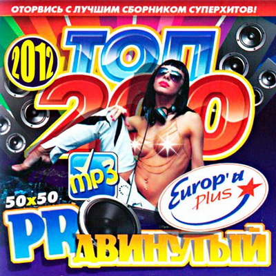 Поп, Скачать Бесплатно Топ 200 PROдвинутый 50+50 ОТ Europa Plus (2012)