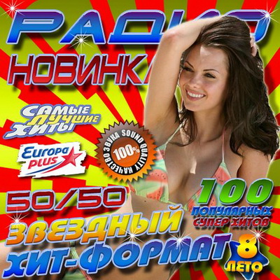 Поп, Скачать Бесплатно Радио новинка: Звездный хит-формат 8 50/50 (2012)