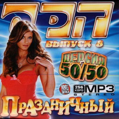 Поп, Скачать Бесплатно ОРТ Праздничный 50/50 (2012)