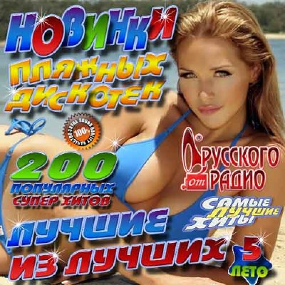 Русская, Скачать Бесплатно Новинки пляжных дискотек 5 200 хитов (2012)