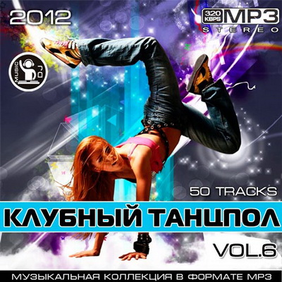 Электронная, Скачать Бесплатно Клубный Танцпол Vol.6 (2012)
