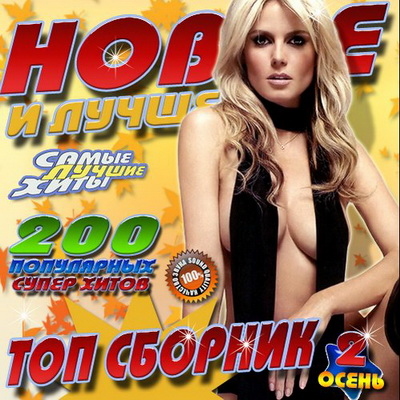 Поп, Скачать Бесплатно Топ сборник Новое и лучшее 200 хитов (2012)