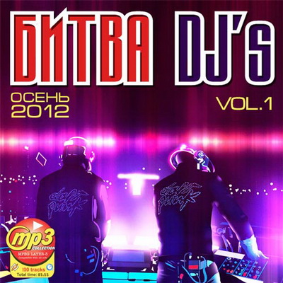 Танцевальная, Скачать Бесплатно Битва DJ's Осень Vol.1 (2012)