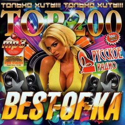 Русская, Скачать Бесплатно Top-200 Best-Of-Ka Русское Радио (2012)