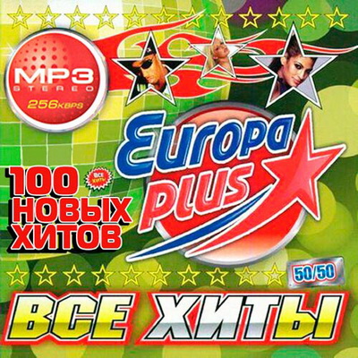 Поп, Скачать Бесплатно Все Хиты на Europa Plus 50+50 (2012)