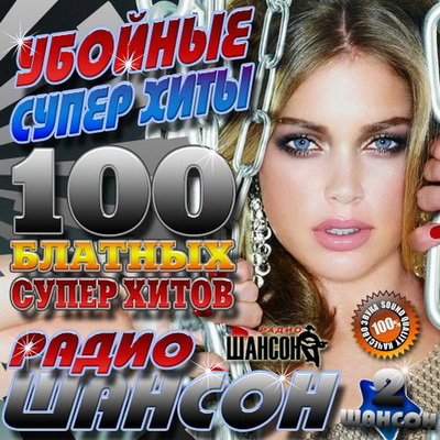 Шансон, Скачать Бесплатно Убойные супер хиты радио Шансон 2 (2012)