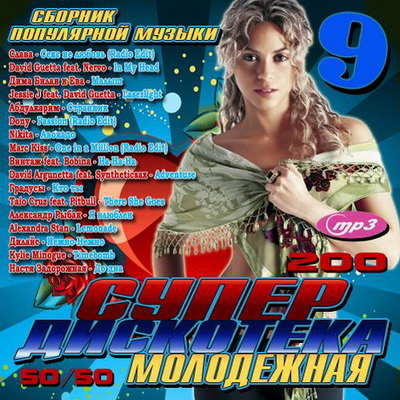 Поп, Скачать Бесплатно Супер дискотека молодежная 9 50/50 (2012)