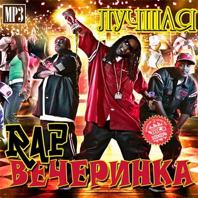 Rap/Hip-Hop/RnB, Скачать Бесплатно Лучшая Rap Вечеринка (2012)