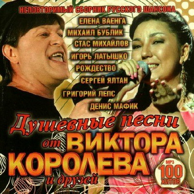 Шансон, Скачать Бесплатно Душевные песни от Виктора Королёва и друзей (2012)