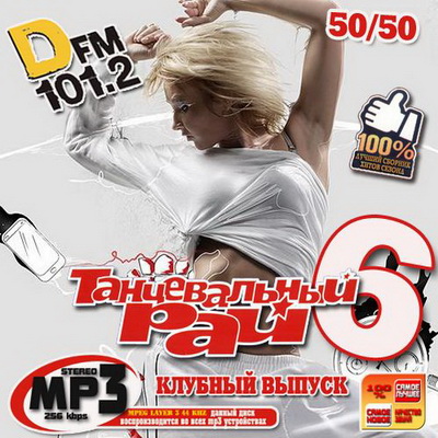 Танцевальная, Скачать Бесплатно Tанцевальный рай DFM 6 50/50 (2012)