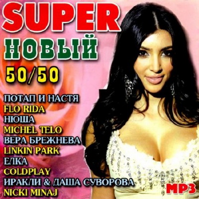 Поп, Скачать Бесплатно Super новый 50/50 (2012)