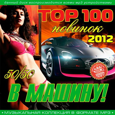 Поп, Скачать Бесплатно Top 100 Новинок В Машину! 50+50 (2012)