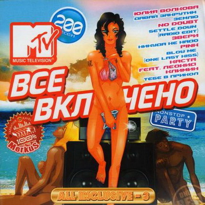 Поп, Скачать Бесплатно MTV Все Включено All Inclusive - 3 (2012)