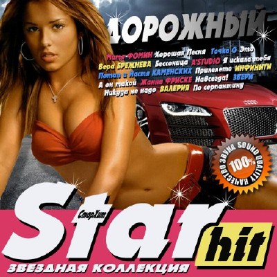 Поп, Скачать Бесплатно Star Hit. Дорожный (2012)