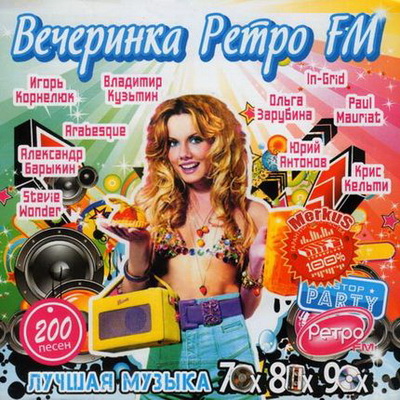 Поп, Скачать Бесплатно Вечеринка Ретро FM - Лучшая Музыка 70х-80х-90х (2012)