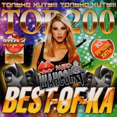 Шансон, Скачать Бесплатно TOP-200 Best-Of-Ka Радио Шансон (2012)