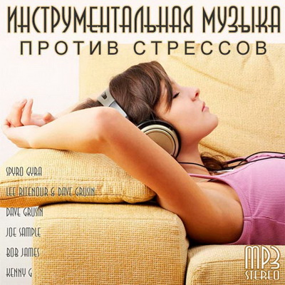Инструментальная музыка против стрессов (2012) Скачать бесплатно