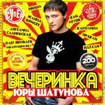 Русская, Скачать Бесплатно Супер Вечеринка Юры Шатунова (2012)