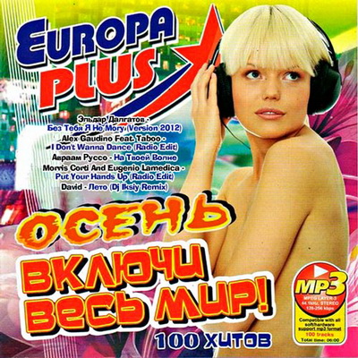Поп, Скачать Бесплатно Включи Весь Мир! с Europa Plus Осень (2012)