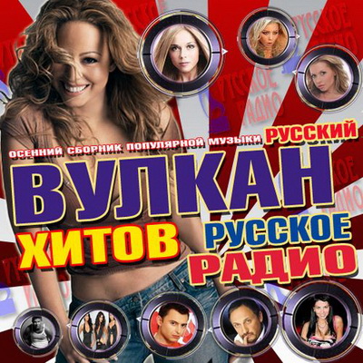 Русская, Скачать Бесплатно Русский вулкан хитов (2012)