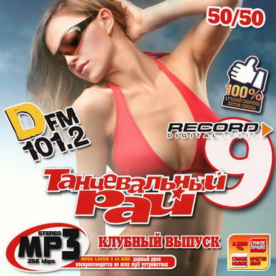 Танцевальная, Скачать Бесплатно Клубный танцевальный рай 9 50/50 (2012)